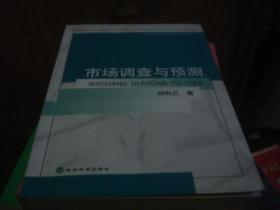 市場調(diào)查與預(yù)測
