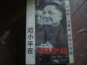 邓小平在1978