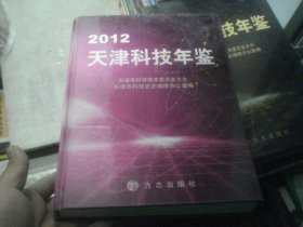 天津科技年鉴2012