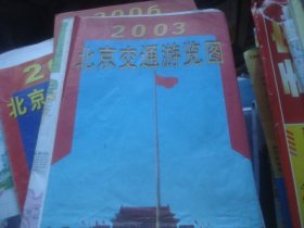 2003 北京交通游览图 最新版