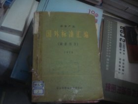 冶金产品 国外标准汇编  钢铁部分 1973