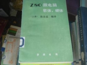 Z80微电脑软体硬体（上册）
