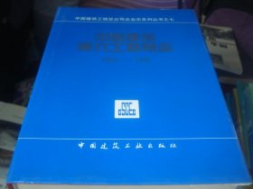 中国建筑第六工程局志:1980～1995