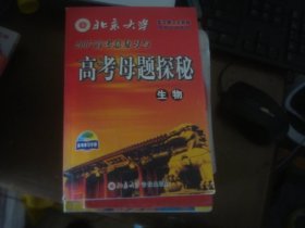 北京大学 高考母题探秘 生物 有碟子