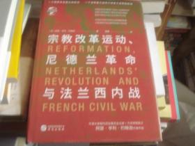 华文全球史082·宗教改革运动、尼德兰革命与法兰西内战