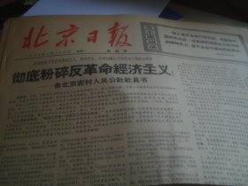 北京日报 1967-1-23