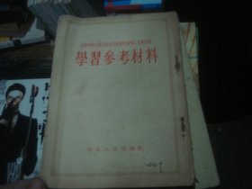 学习参考材料