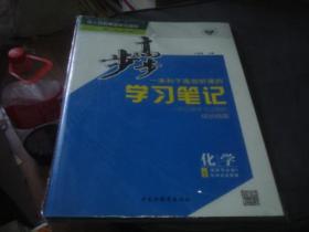 步步高 学习笔记  化学 人教版 选择性必修1 化学反应原理 全套全新未拆