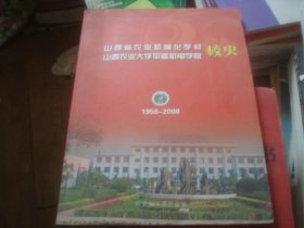 山西省农业机械化学校 山西农业大学平遥机电学院校史 1958-2008