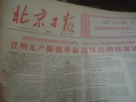 北京日报 1967-2-1