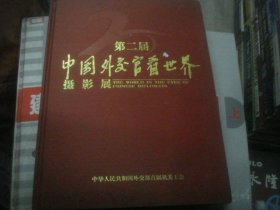 第二届中国外交官看世界摄影展