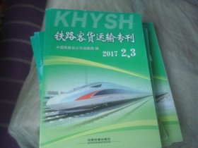 铁路客货运输专刊 2017 2,3