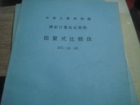 JJG 118-86 扭簧式比较仪..