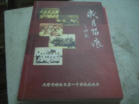 岁月留痕 天津市塘沽区第一中学校庆丛书.