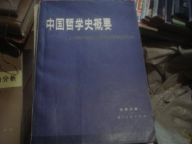 中国哲学史概要