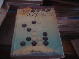 图解五子棋入门