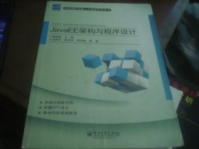 JavaEE架构与程序设计