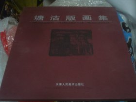 塘沽版画集 活页版