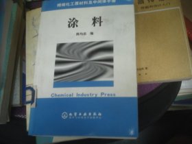 精细化工原材料及中间体手册——涂料