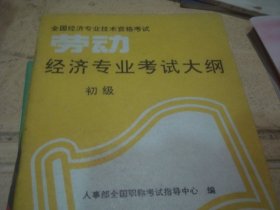 全国经济专业技术资格考试劳动经济专业考试大纲初级