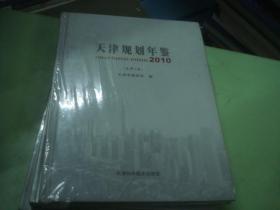 天津规划年鉴 2010