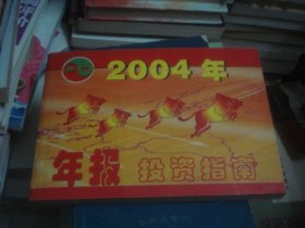 2004年 年报投资指南