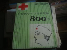 护理医学知识竞赛题解800例