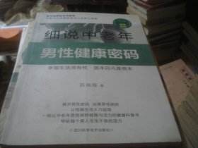 细说中老年男性健康密码