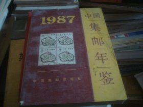 1987年中国集邮年鉴