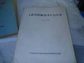 教育情报参考 合订本 1992年度