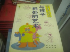 与孩子相处的艺术