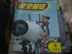 航空知识 1993 9