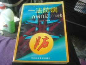 一法防病 百病自防1000法