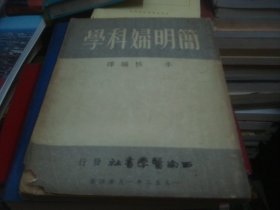 简明妇科学