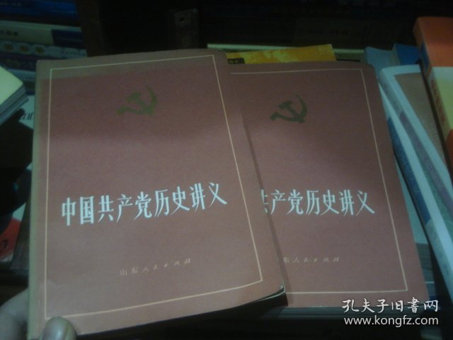 中国共产党历史讲义 上下