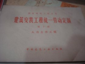 全国建筑安装工程统一劳动定额 第2册  人力土方工程