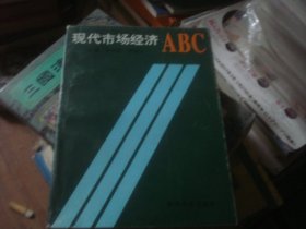 现代市场经济ABC