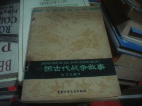 中国古代战争故事