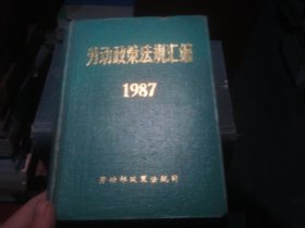劳动政策法规汇编 1987