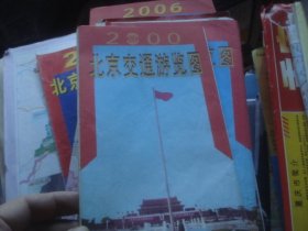 2000 北京交通游览图 最新版