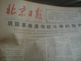 北京日报 1967-2-14