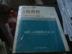 全套全新未拆 金版教程 2022高考科学复习创新方案 英语