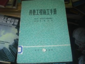 井巷工程施工手册