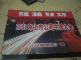 2001年上市公司中报大全