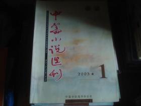中篇小说选刊 2003 1-6