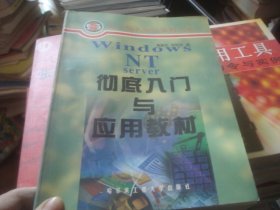 Windows NT Server彻底入门与应用教材