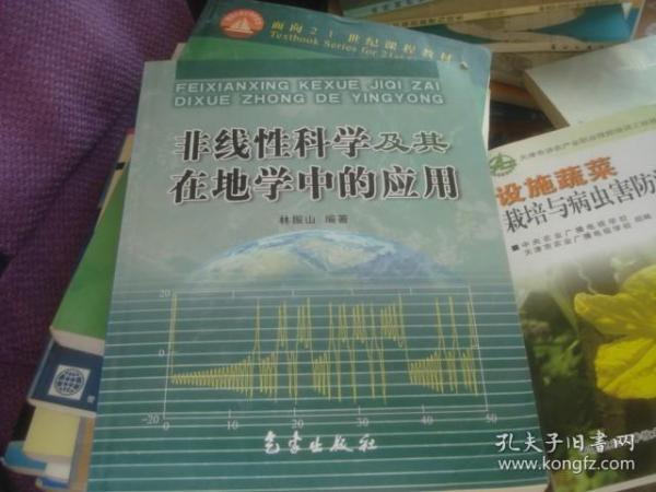 非线性科学及其在地学中的应用