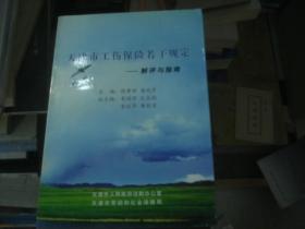 天津市工伤保险若干规定  解评与指南