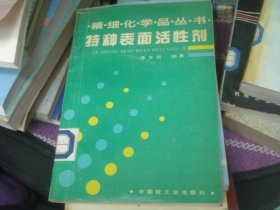 精细化学品丛书；特种表面活性剂