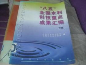 “八五”全国水利科技重点成果汇编 下